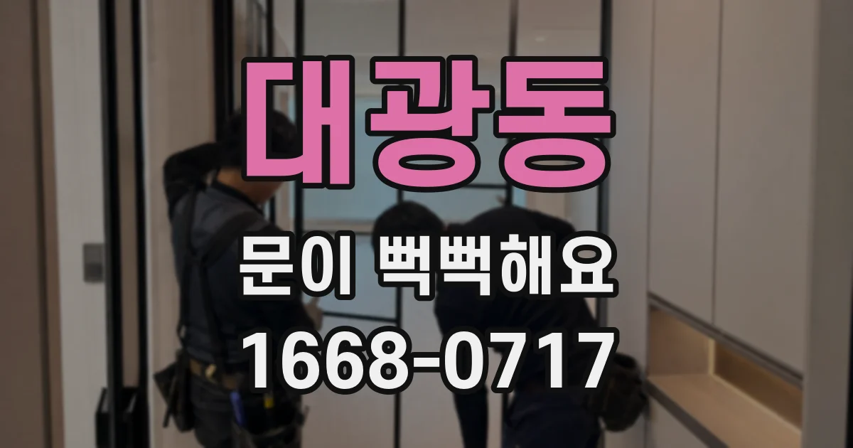 대광동 문이 뻑뻑해요