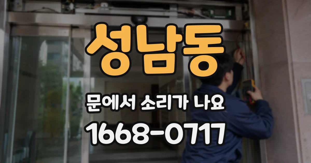 성남동 문에서 소리가 나요