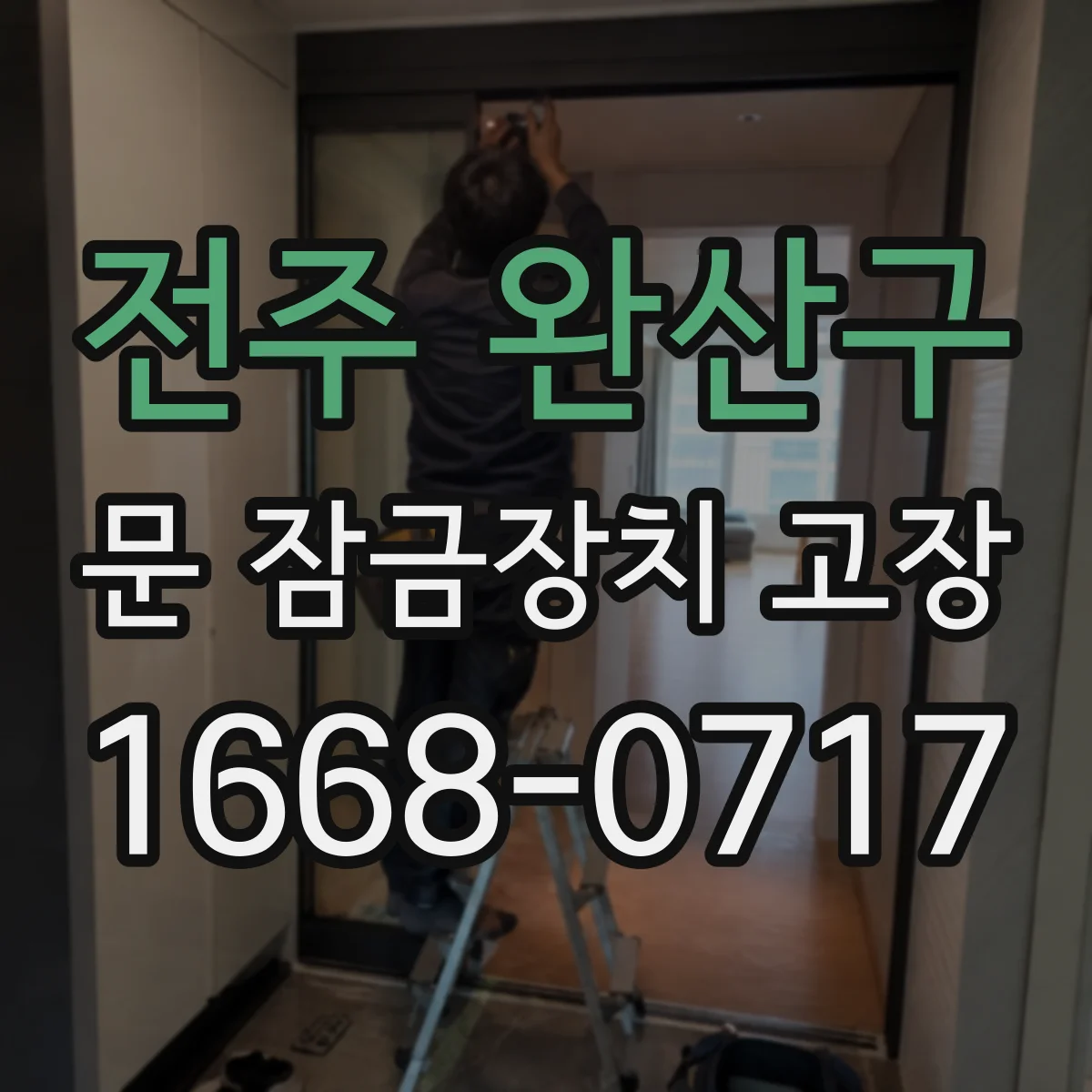 전주 완산구 문 잠금장치 고장 도어락 스위치 접점 점검해야 할 때