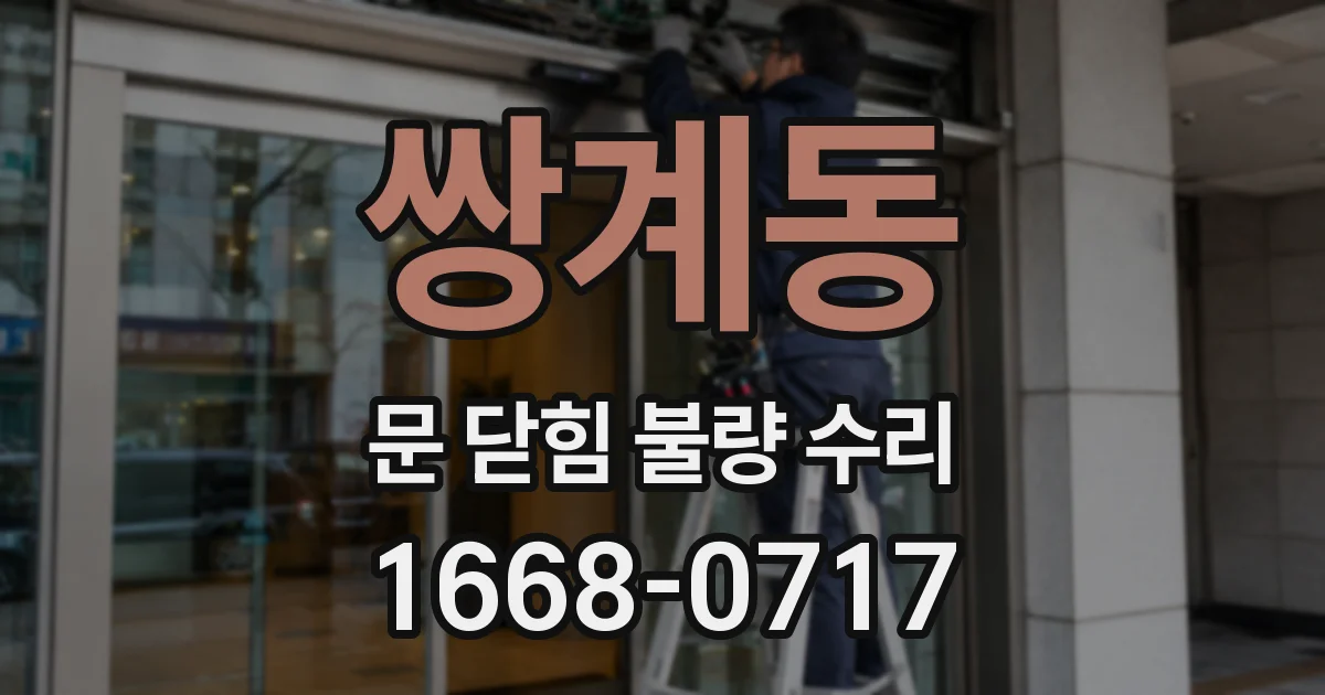 쌍계동 문 닫힘 불량 수리