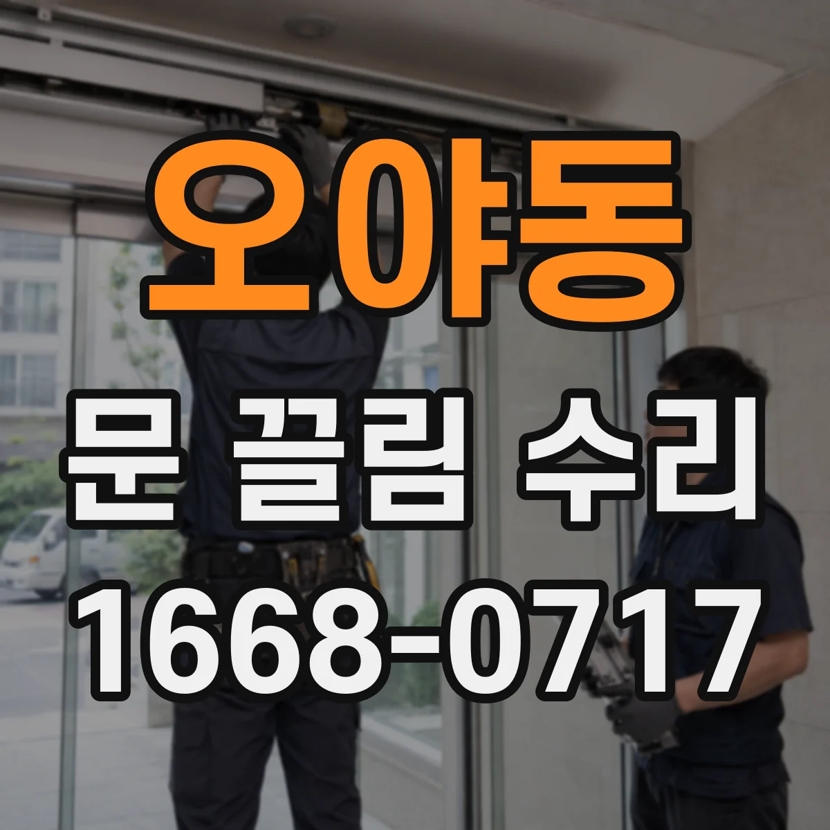 오야동 문 끌림 수리