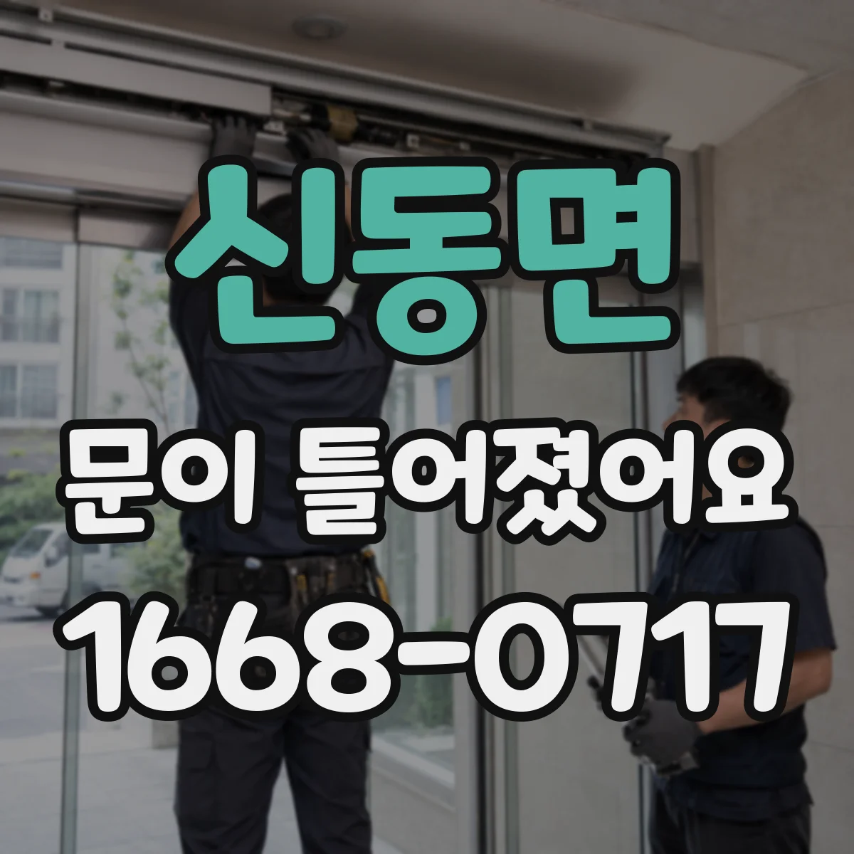 신동면 문이 틀어졌어요