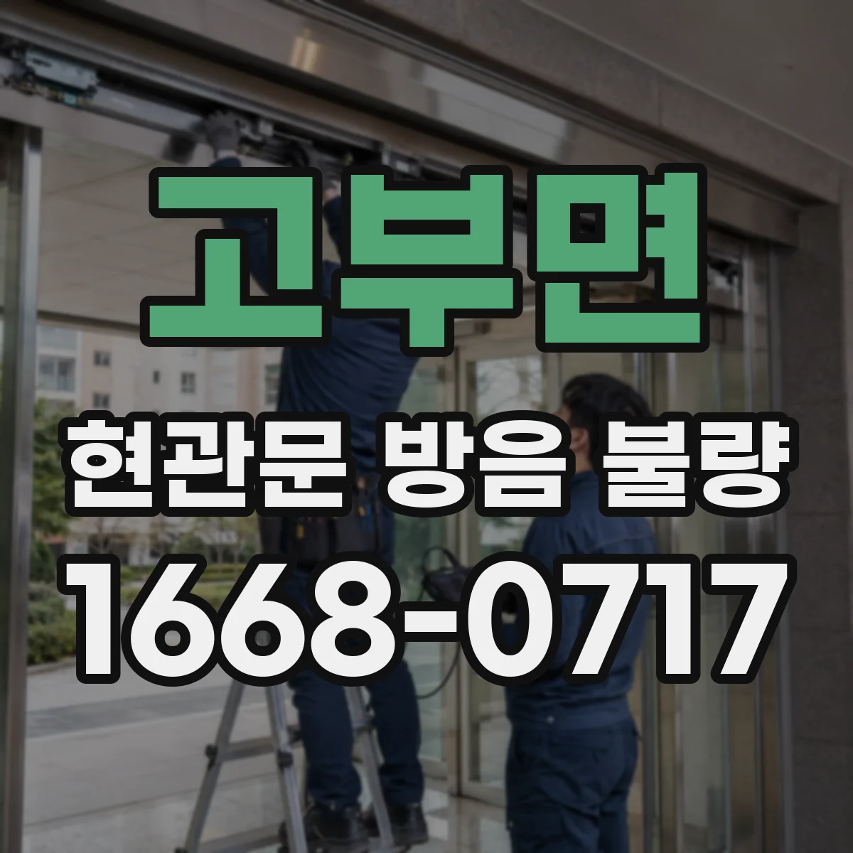 고부면 현관문 방음 불량 외풍과 생활 소음이 함께 느껴지는 이유