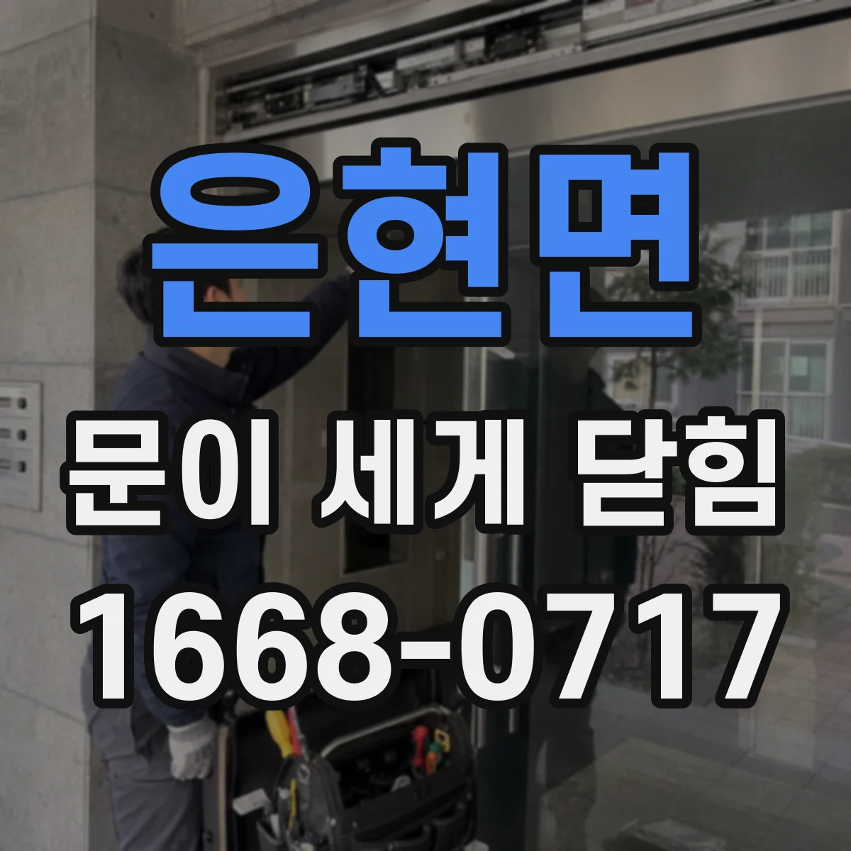은현면 문이 세게 닫힘