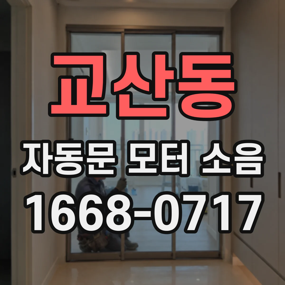 교산동 자동문 모터 소음