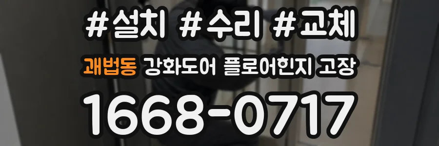 괘법동 강화도어 플로어힌지 고장