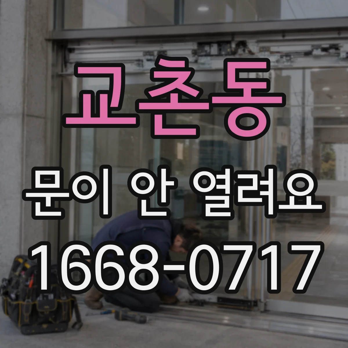 교촌동 문이 안 열려요