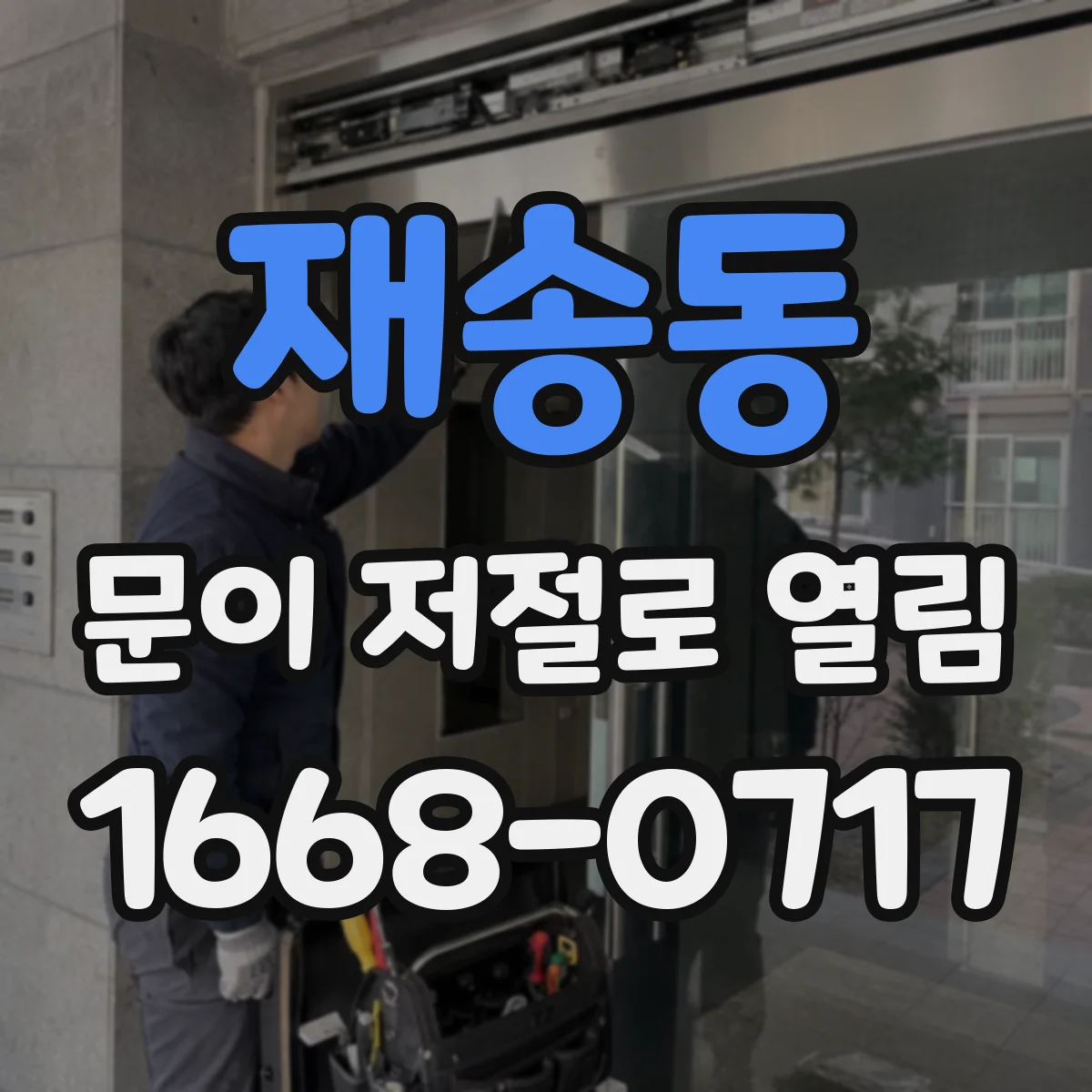 재송동 문이 저절로 열림