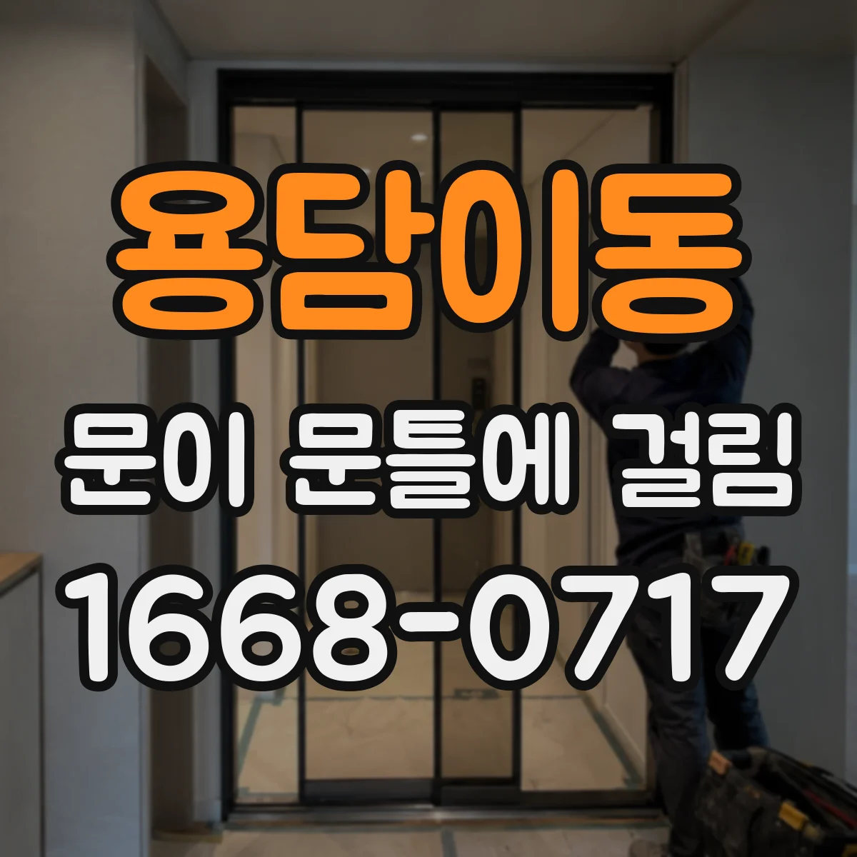 용담이동 문이 문틀에 걸림