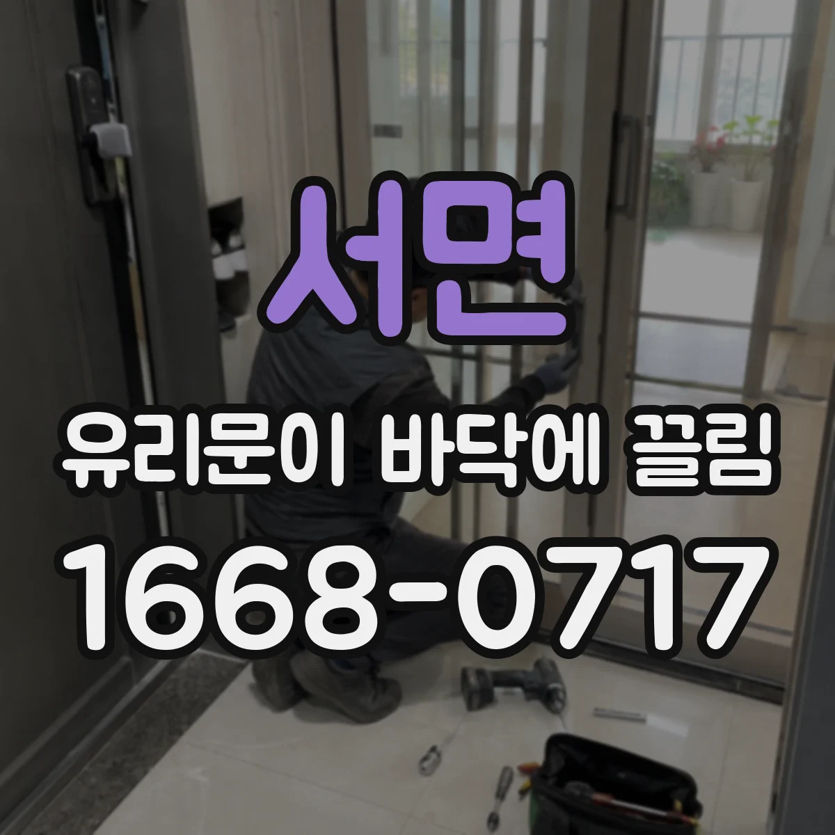 서면 유리문이 바닥에 끌림