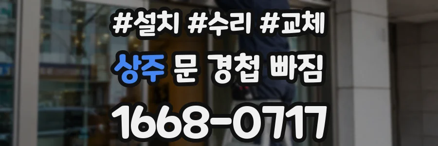 상주 문 경첩 빠짐