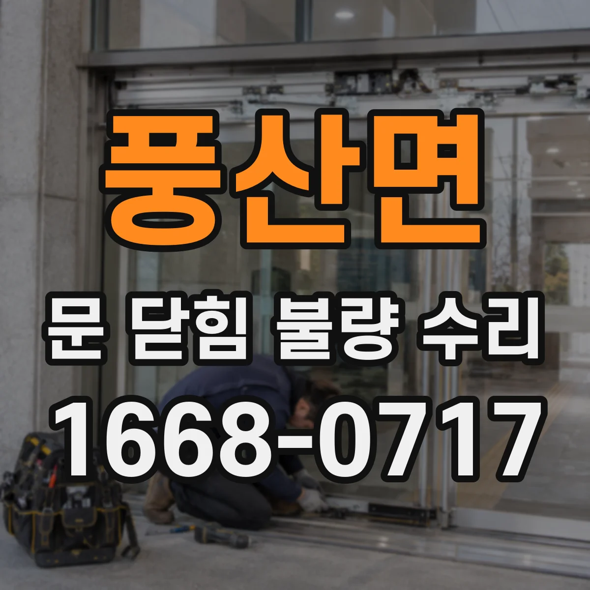 풍산면 문 닫힘 불량 수리