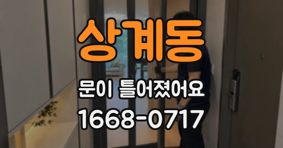 상계동 문이 틀어졌어요