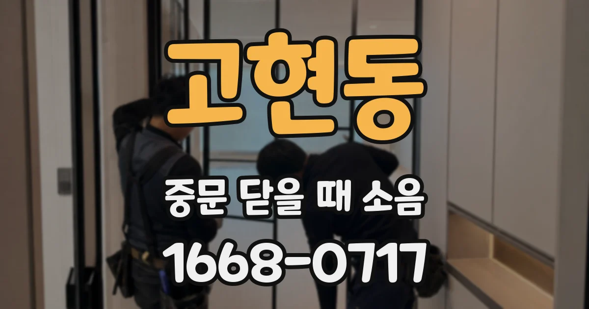 고현동 중문 닫을 때 소음