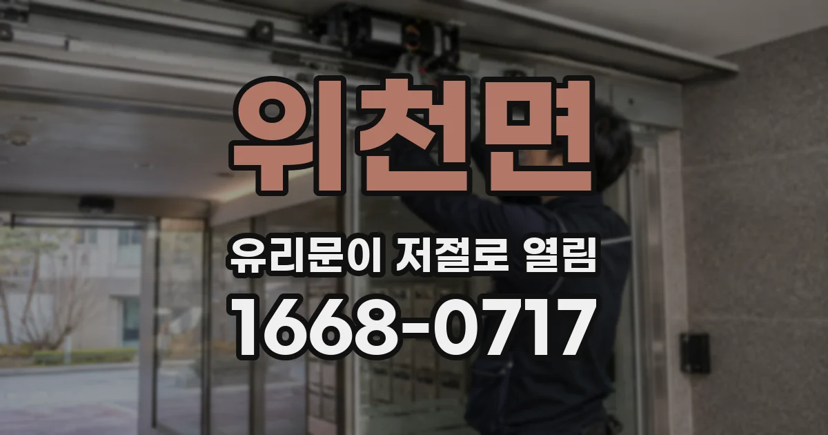 위천면 유리문이 저절로 열림