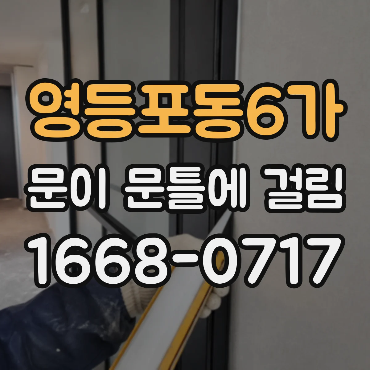 영등포동6가 문이 문틀에 걸림