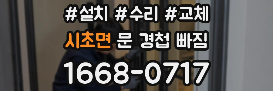 시초면 문 경첩 빠짐