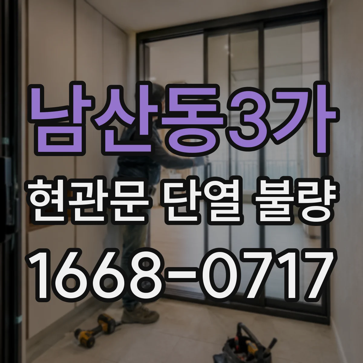 남산동3가 현관문 단열 불량
