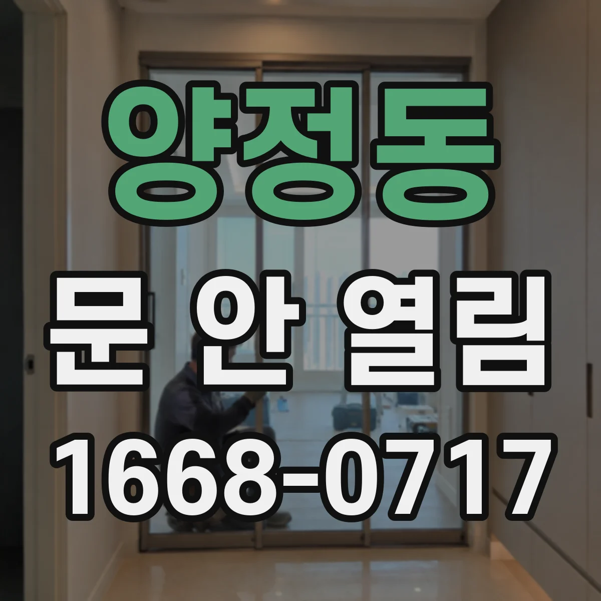 양정동 문 안 열림