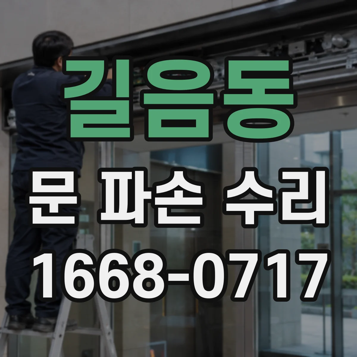 길음동 문 파손 수리