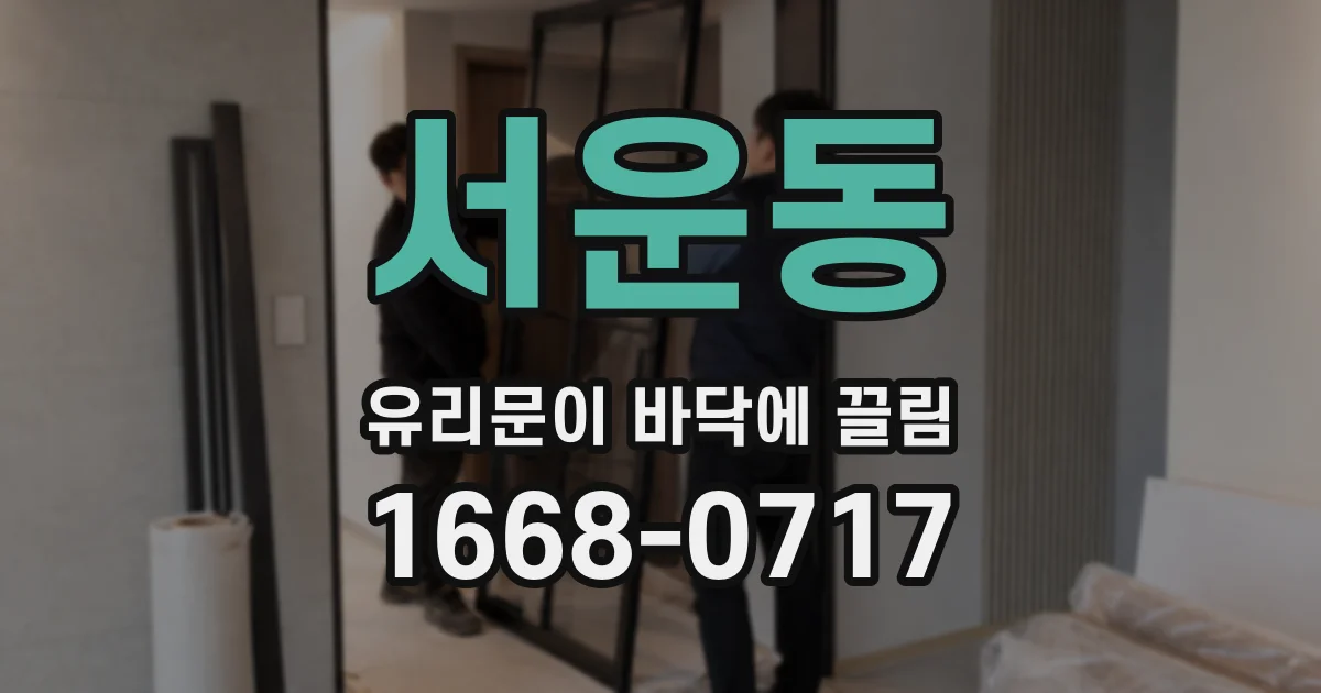 서운동 유리문이 바닥에 끌림