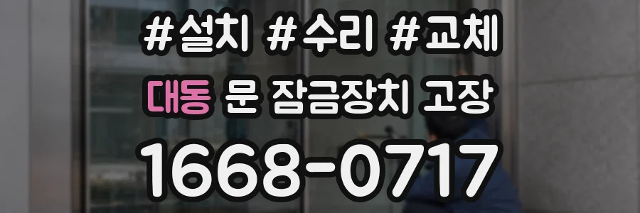 대동 문 잠금장치 고장