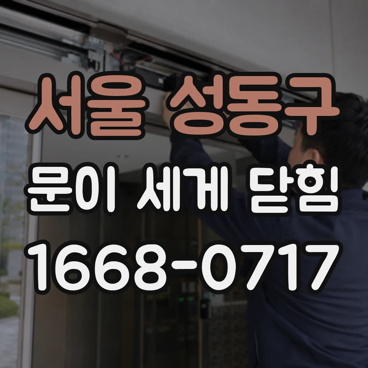 서울 성동구 문이 세게 닫힘