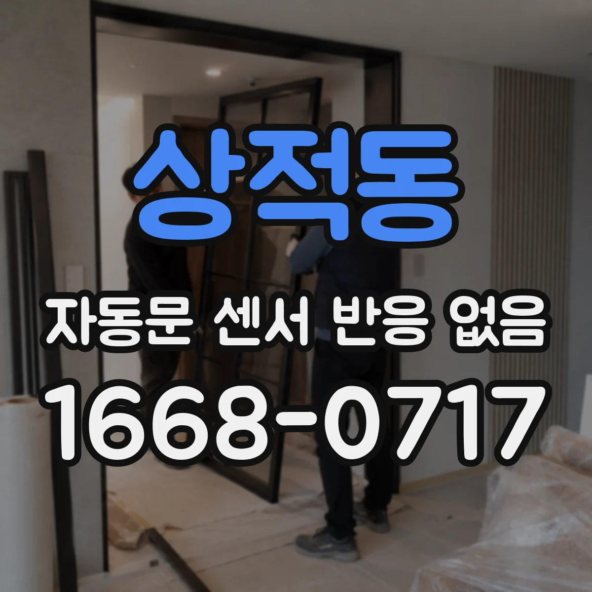 상적동 자동문 센서 반응 없음