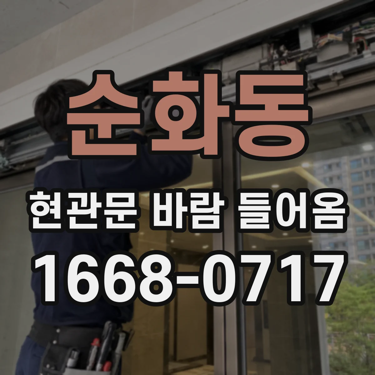 순화동 현관문 바람 들어옴