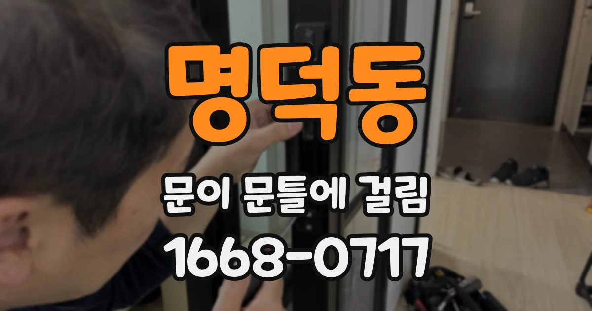 명덕동 문이 문틀에 걸림
