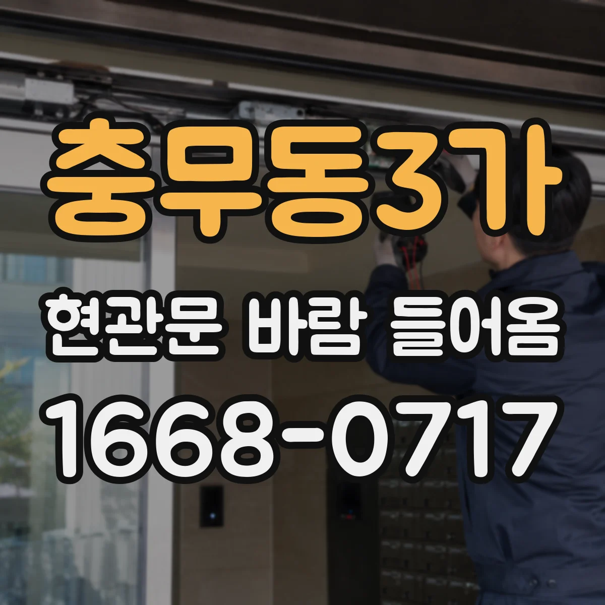 충무동3가 현관문 바람 들어옴