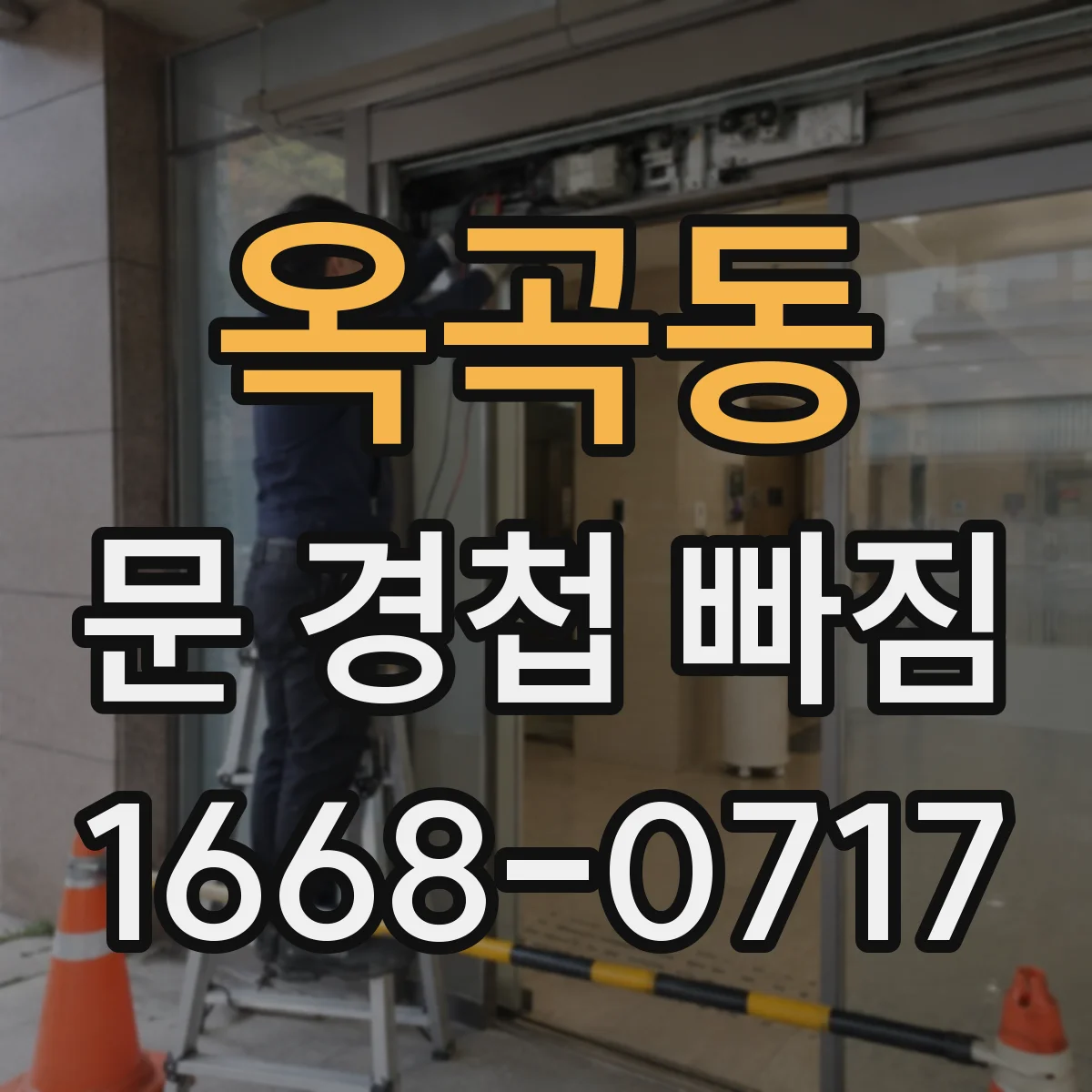 옥곡동 문 경첩 빠짐