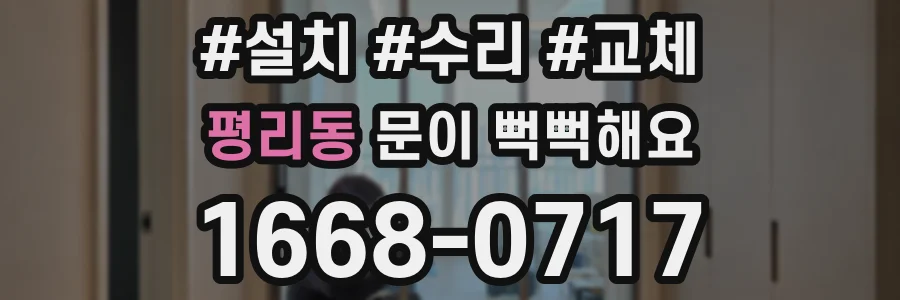 평리동 문이 뻑뻑해요