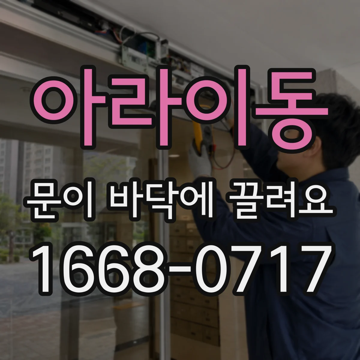 아라이동 문이 바닥에 끌려요