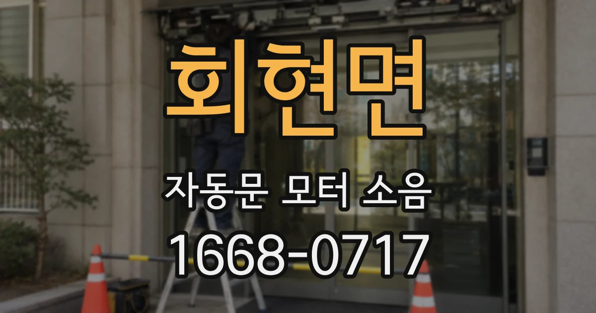 회현면 자동문 모터 소음