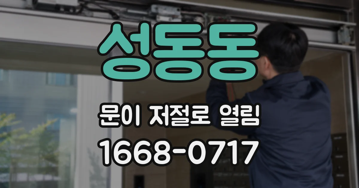 성동동 문이 저절로 열림