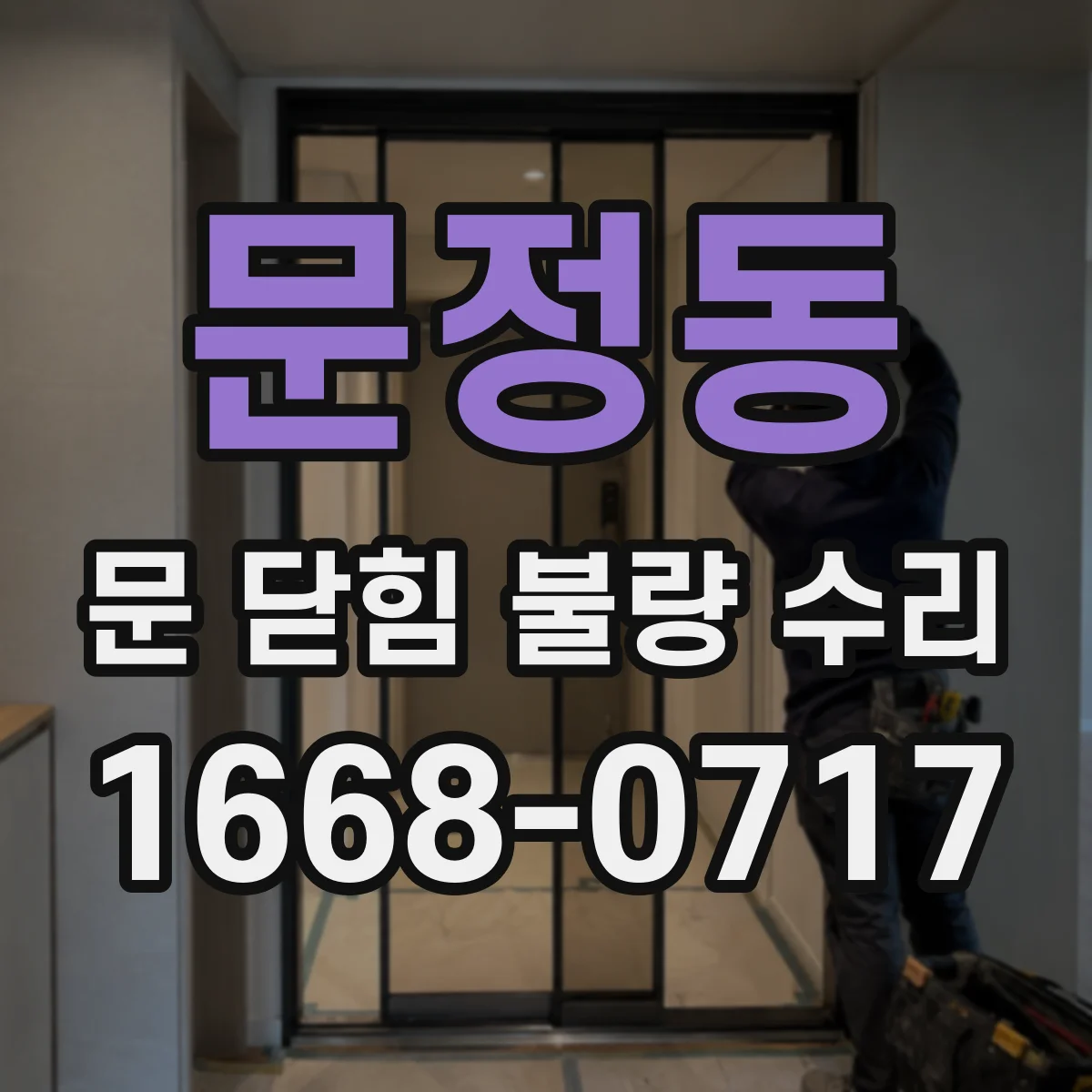 문정동 문 닫힘 불량 수리