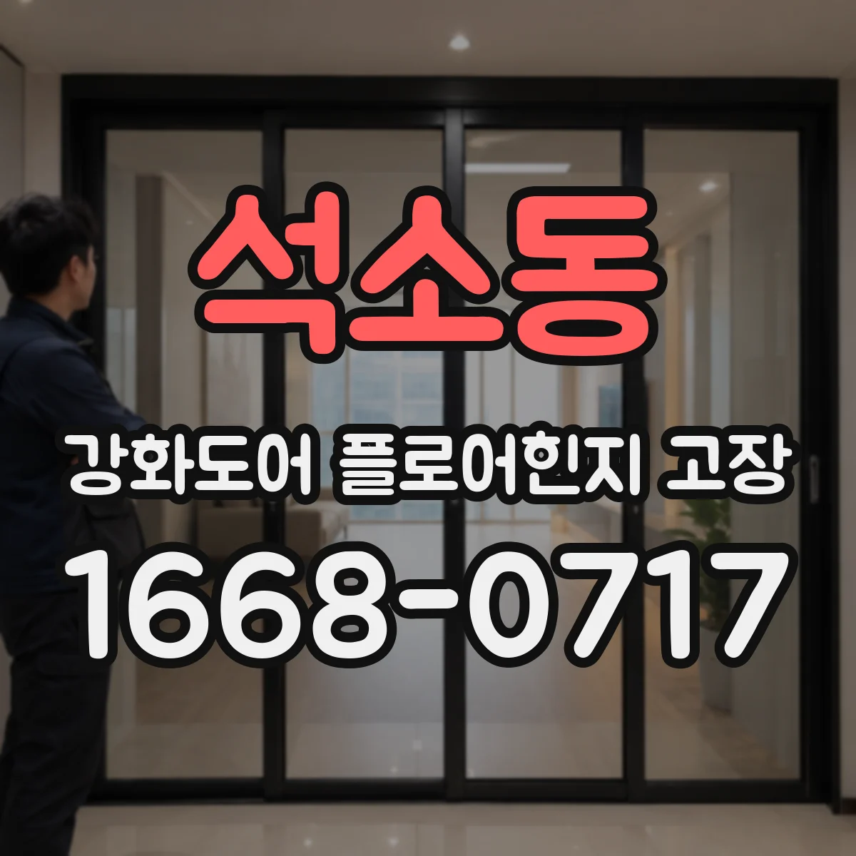 석소동 강화도어 플로어힌지 고장