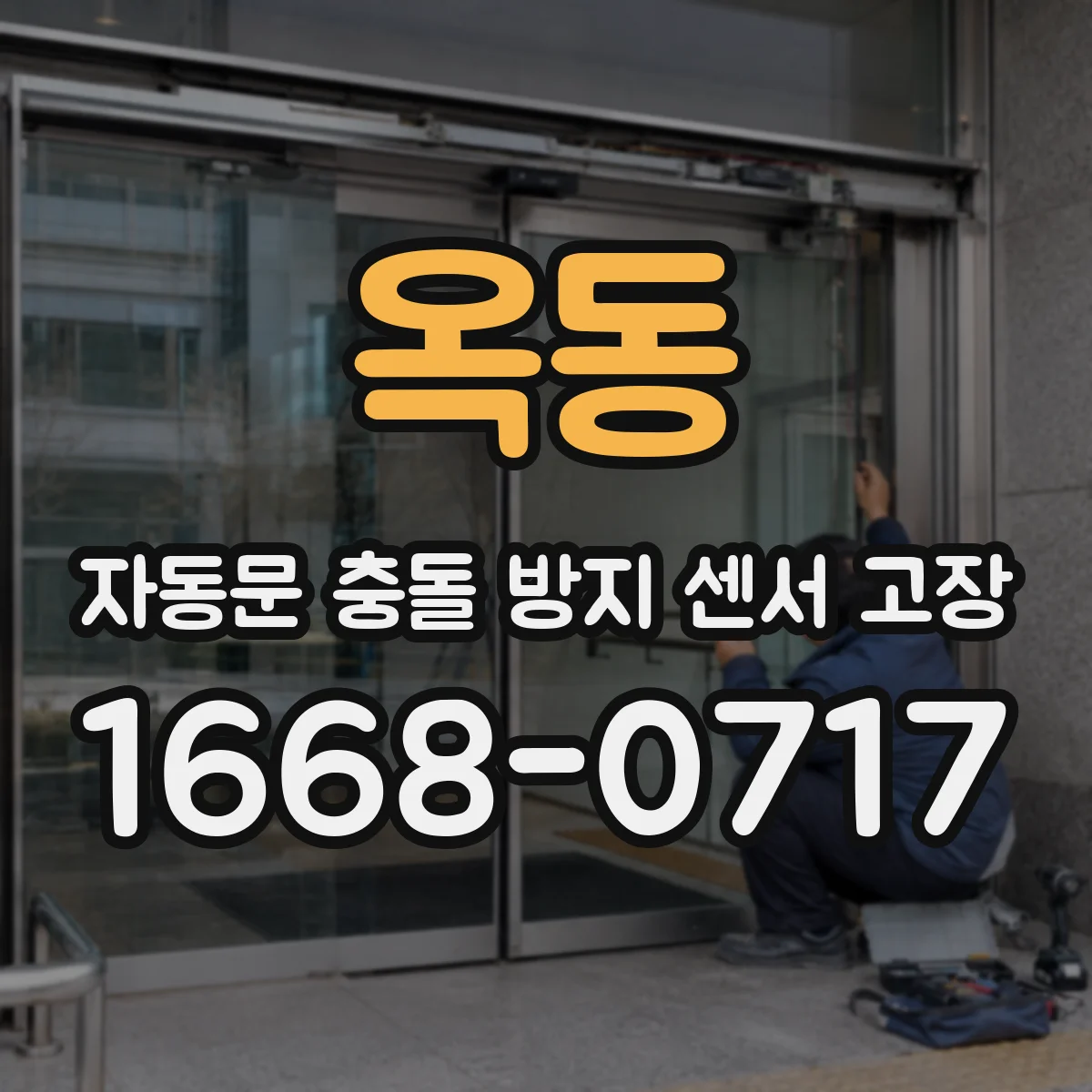 옥동 자동문 충돌 방지 센서 고장