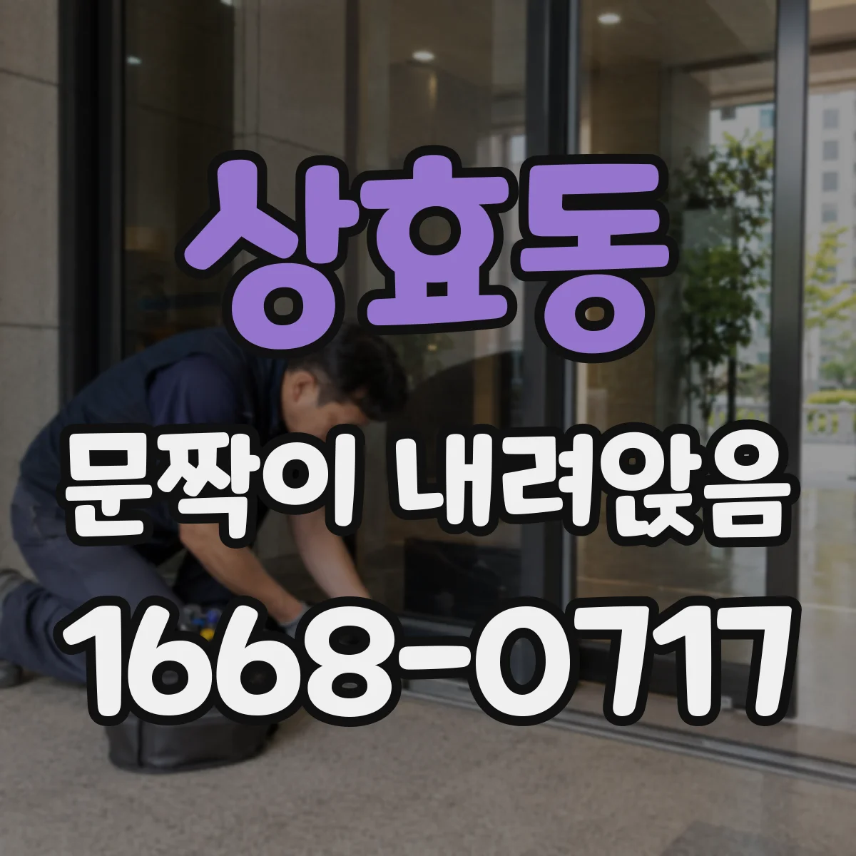 상효동 문짝이 내려앉음