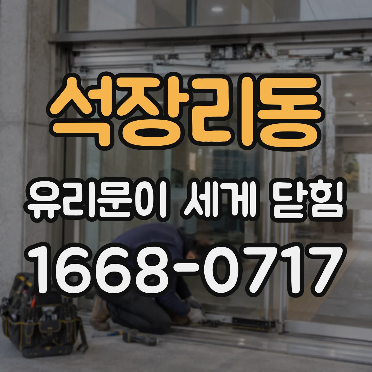 석장리동 유리문이 세게 닫힘