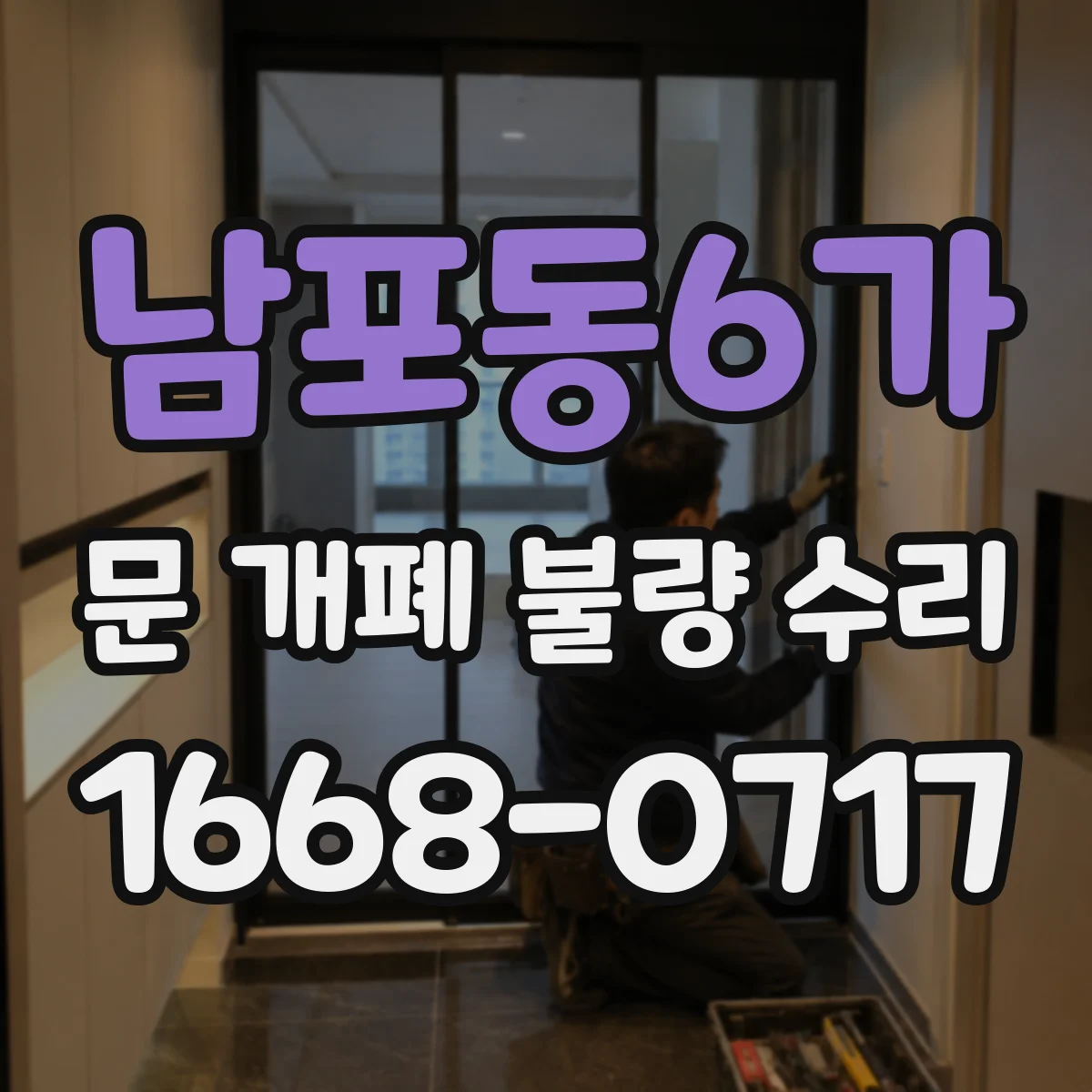 남포동6가 문 개폐 불량 수리
