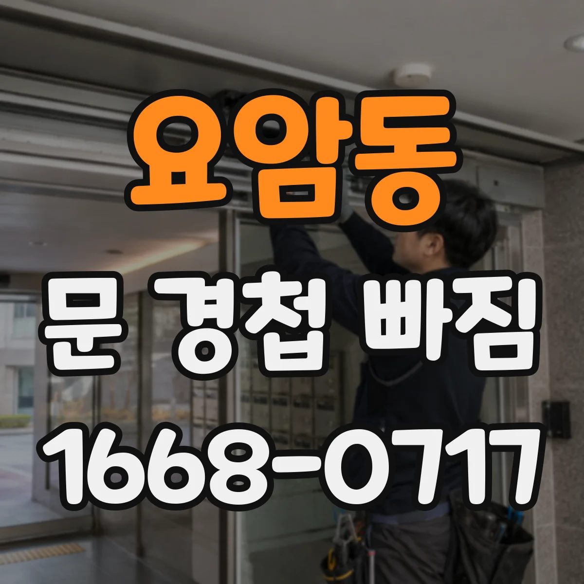 요암동 문 경첩 빠짐