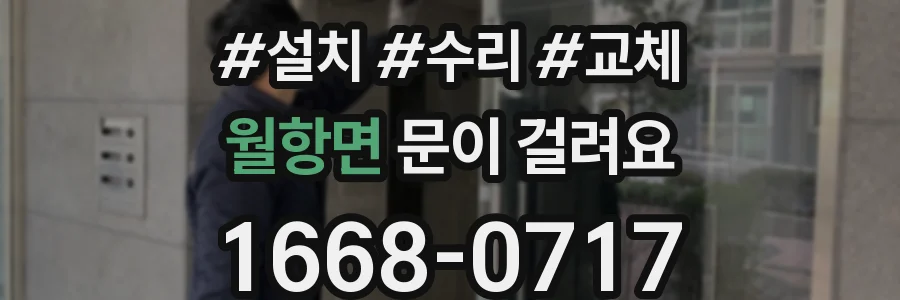 월항면 문이 걸려요