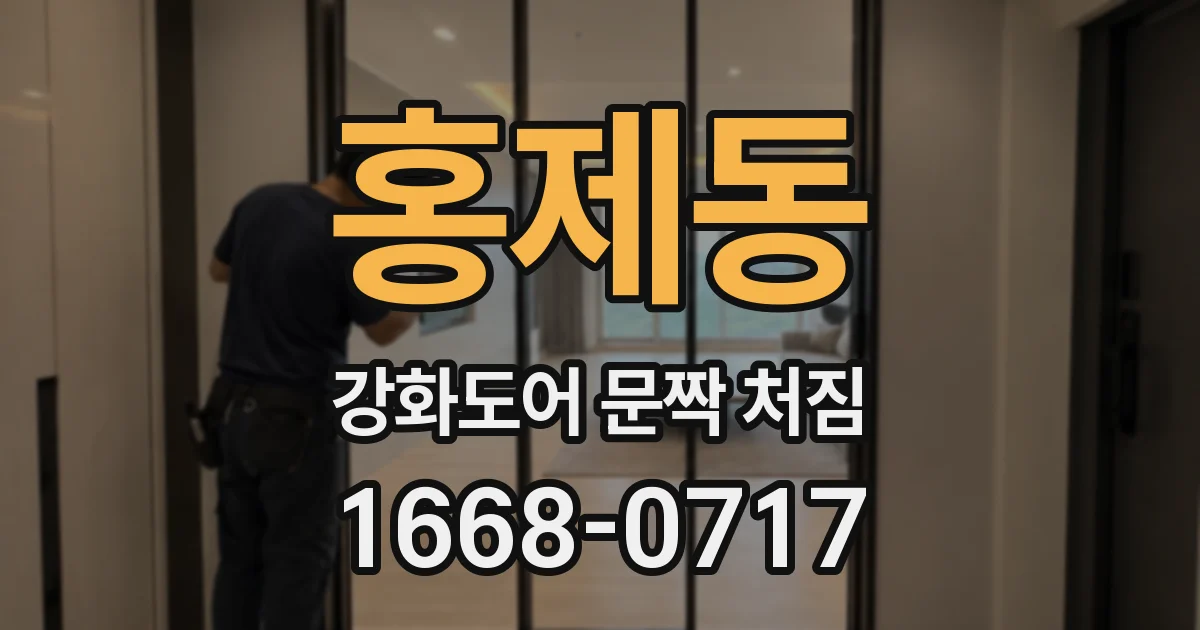 홍제동 강화도어 문짝 처짐