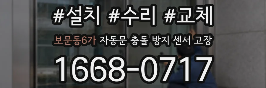 보문동6가 자동문 충돌 방지 센서 고장