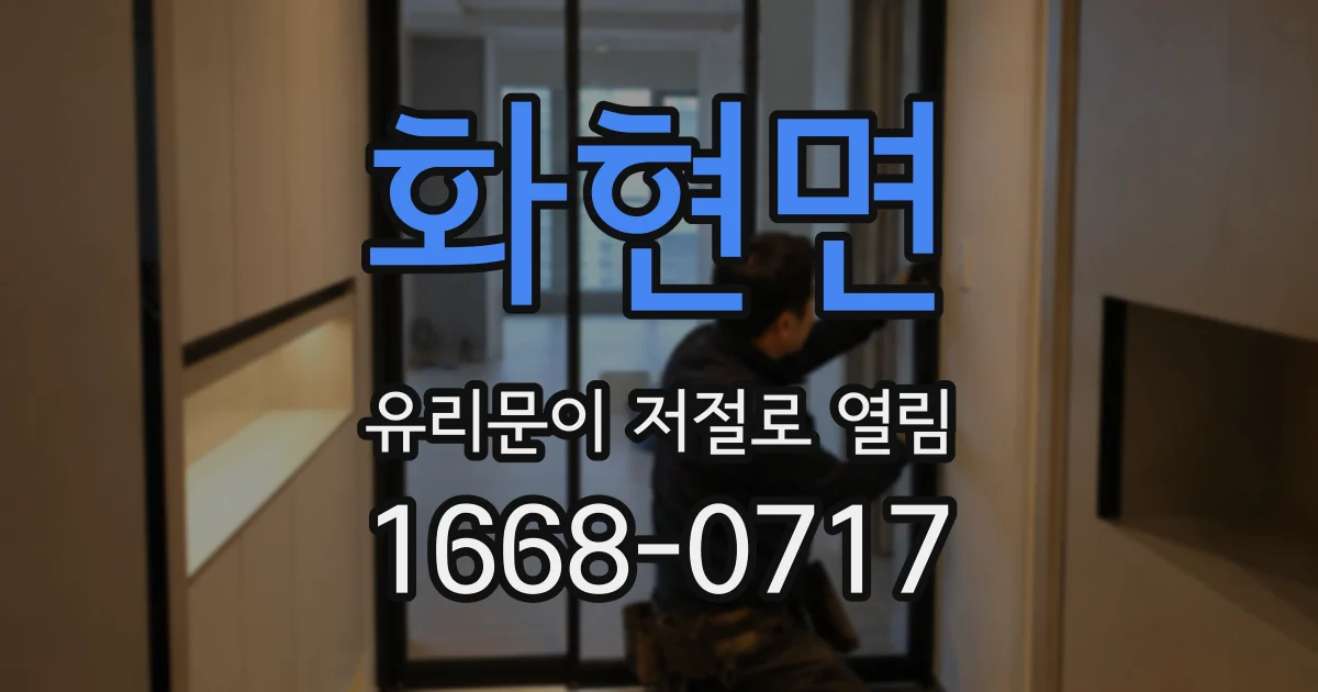 화현면 유리문이 저절로 열림