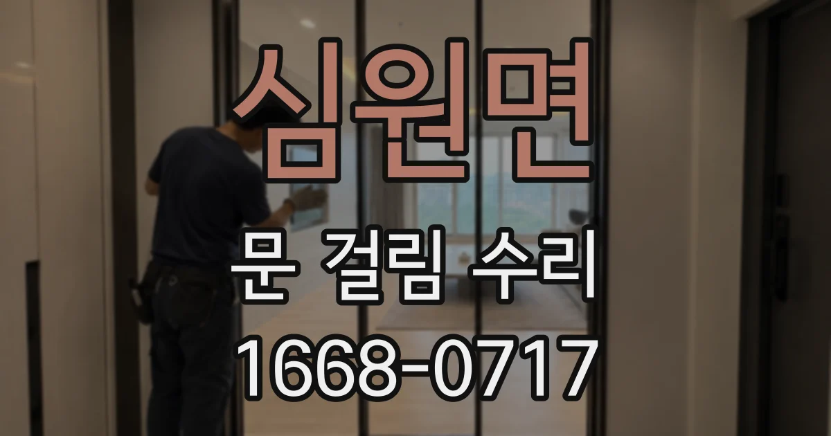 심원면 문 걸림 수리