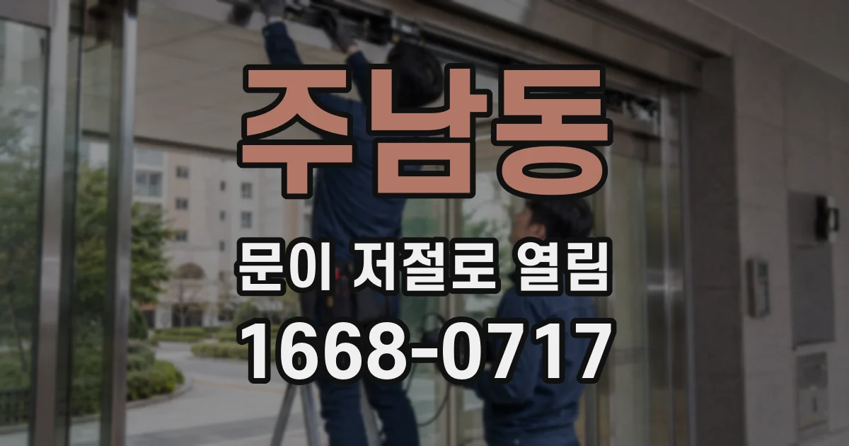 주남동 문이 저절로 열림