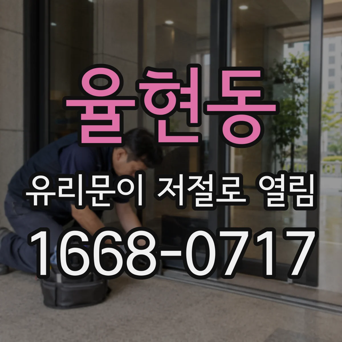 율현동 유리문이 저절로 열림
